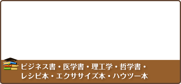 古本買取コンシェルジュはビジネス書 医学書を中心に古本を高価買取いたします